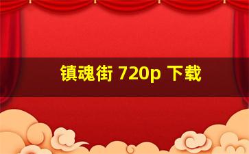 镇魂街 720p 下载